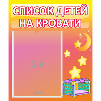Стенд "Список детей на кровати" №8 - «globural.ru» - Ессентуки
