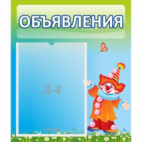 Стенд "Объявления" №13 - «globural.ru» - Ессентуки