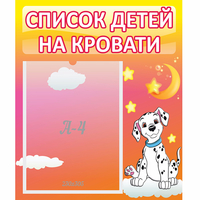 Стенд "Список детей на кровати" №7 - «globural.ru» - Ессентуки