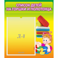 Стенд "Список детей на горшки и полотенца" - «globural.ru» - Ессентуки