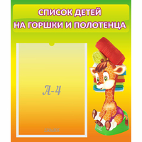 Стенд "Список детей на горшки и полотенца" 0.39x0.46 - «globural.ru» - Ессентуки