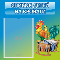 Стенд "Список детей на кровати" - «globural.ru» - Ессентуки