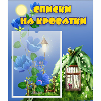 Стенд "Списки на кроватки" - «globural.ru» - Ессентуки