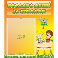 Стенд "Посадка детей за столами" №1 - «globural.ru» - Ессентуки