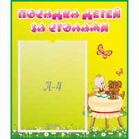 Стенд "Посадка детей за столами" №3 - «globural.ru» - Ессентуки