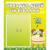 Стенд "Посадка детей за столами" №4 - «globural.ru» - Ессентуки
