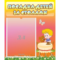 Стенд "Посадка детей за столами" - «globural.ru» - Ессентуки
