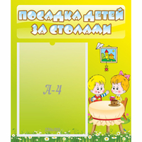 Стенд "Посадка детей за столами" №7 - «globural.ru» - Ессентуки