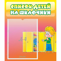 Стенд "Список детей на шкафчики" №2 - «globural.ru» - Ессентуки