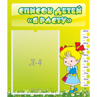 Стенд "Список детей Я расту" №1 - «globural.ru» - Ессентуки