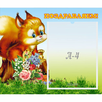 Стенд "Поздравляем!" №9 - «globural.ru» - Ессентуки