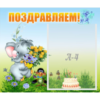 Стенд "Поздравляем!" №8 - «globural.ru» - Ессентуки