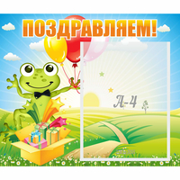 Стенд "Поздравляем!" 0.46x0.39 - «globural.ru» - Ессентуки