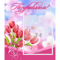 Стенд "Поздравляем!" №3 - «globural.ru» - Ессентуки