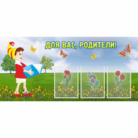 Стенд "Для вас родители!" №16 - «globural.ru» - Ессентуки