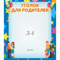 Стенд "Уголок для родителей" - «globural.ru» - Ессентуки