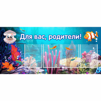 Стенд "Для вас родители!" 1.3х0.6 - «globural.ru» - Ессентуки