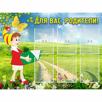 Стенд "Для вас родители!" №14 - «globural.ru» - Ессентуки