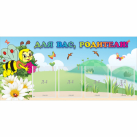 Стенд "Для вас, родители!" 1.3x0.6 - «globural.ru» - Ессентуки