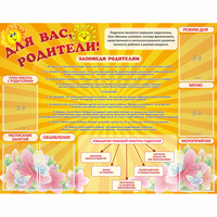 Стенд "Для Вас родители!" с 6 карманами - «globural.ru» - Ессентуки
