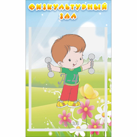 Стенд "Физкультурный зал" - «globural.ru» - Ессентуки