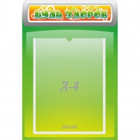 Стенд "Будь здоров" - «globural.ru» - Ессентуки