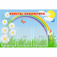 Стенд "Советы психолога" с 3 карманами - «globural.ru» - Ессентуки