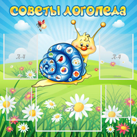 Стенд "Советы логопеда" - «globural.ru» - Ессентуки