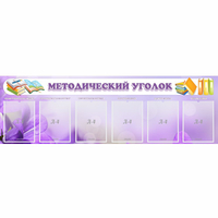 Стенд "Методический уголок" с 6 карманами - «globural.ru» - Ессентуки