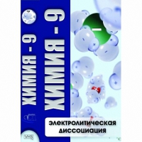 DVD Химия - 9. Электролитическая дисоциация - «globural.ru» - Ессентуки