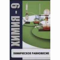 DVD Химия - 9. Химическое равновесие - «globural.ru» - Ессентуки
