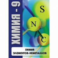 DVD Химия - 9. Химия элементов - неметаллов - «globural.ru» - Ессентуки