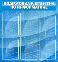 Стенд "Подготовка к ЕГЭ и ОГЭ по информатике (6 карманов) - «globural.ru» - Ессентуки