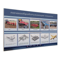 Электрифицированный светодинамический стенд «Почвообрабатывающие машины» - «globural.ru» - Ессентуки