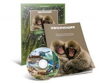Электронное наглядное пособие «Эволюция» - «globural.ru» - Ессентуки