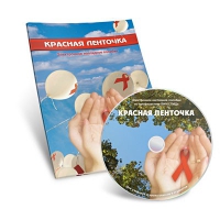 Электронное наглядное пособие «Красная ленточка» - «globural.ru» - Ессентуки