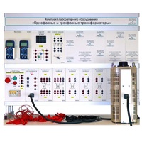 Комплект лабораторного оборудования «Однофазные и трехфазные трансформаторы» - «globural.ru» - Ессентуки