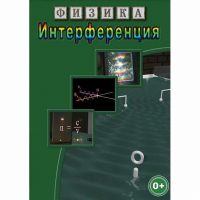 DVD Физика. Интерференция - «globural.ru» - Ессентуки