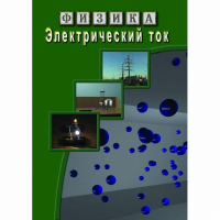 DVD Электрический ток - «globural.ru» - Ессентуки