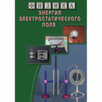 DVD Энергия электростатического поля - «globural.ru» - Ессентуки