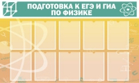 Стенд "Подготовка к ЕГЭ и ОГЭ по физике вариант 2 (10 карманов)" - «globural.ru» - Ессентуки