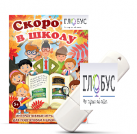 Игры для подготовки к школе "Скоро в школу" на USB-носителе - «globural.ru» - Ессентуки