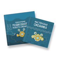 Набор для подводной робототехники «Океаника.Старт 1.0» - «globural.ru» - Ессентуки