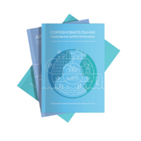 Методические указания "Соревновательная подводная робототехника" - «globural.ru» - Ессентуки