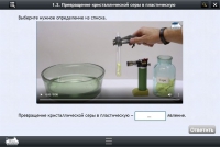 Интерактивные курсы. Химия 11 класс. Базовый - «globural.ru» - Ессентуки