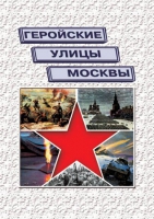 Подарочный альбом «Геройские улицы Москвы. История ВОВ в названиях московских улиц и площадей» - «globural.ru» - Ессентуки