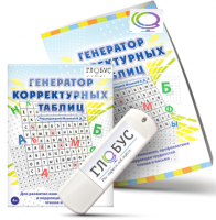 Программа для развития внимания, профилактики и коррекции трудностей чтения и письма "Генератор корректурных таблиц" на USB-носителе - «globural.ru» - Ессентуки