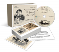 Альбом раздаточного изобразительного материала с электронным приложением «Читаем комедию А.С. Грибоедова "Горе от ума"» - «globural.ru» - Ессентуки