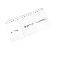 Перекидное табло для устного счета (ламинированное) - «globural.ru» - Ессентуки