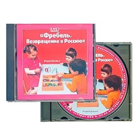 DVD "Фребель. Возвращение в Россию" - «globural.ru» - Ессентуки